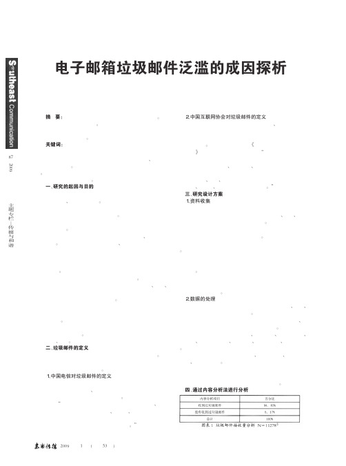 电子邮箱垃圾邮件泛滥的成因探析