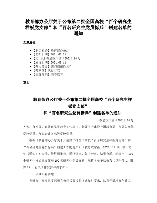 教育部办公厅关于公布第二批全国高校“百个研究生样板党支部”和“百名研究生党员标兵”创建名单的通知