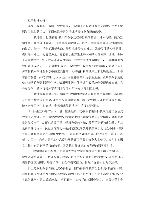 北师大版初中数学听课心得