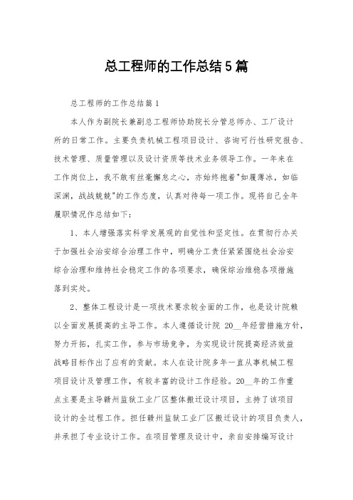 总工程师的工作总结5篇