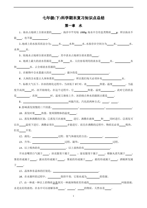 新华师大版七年级下科学期末复习知识点总结学生