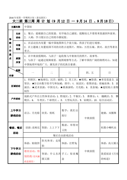 2016年度第一学期周计划(嘉辰园区)