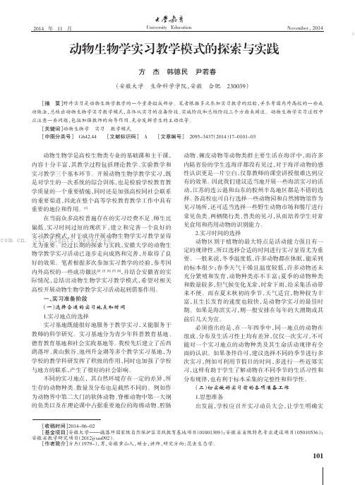 动物生物学实习教学模式的探索与实践