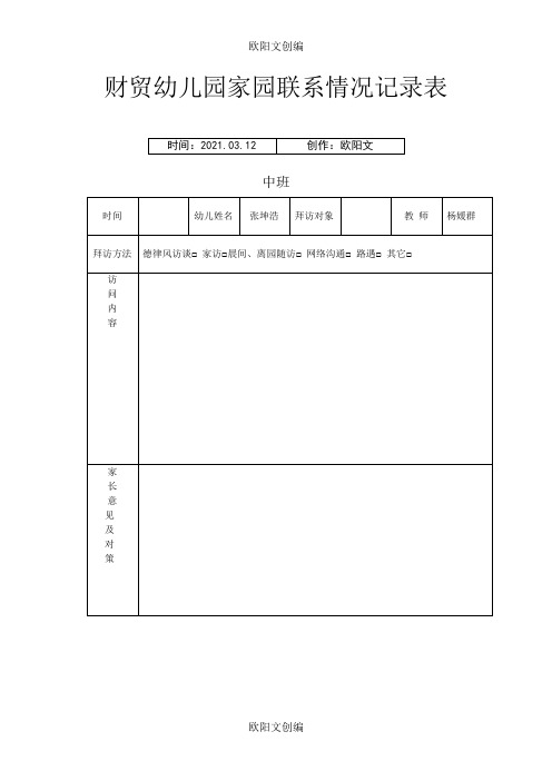 家园联系情况记录表之欧阳文创编