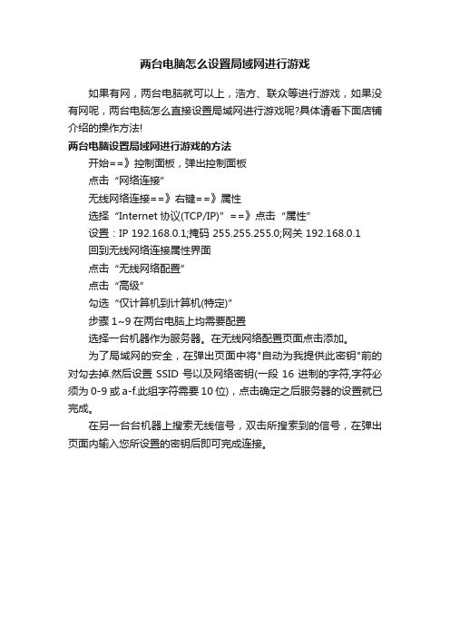 两台电脑怎么设置局域网进行游戏