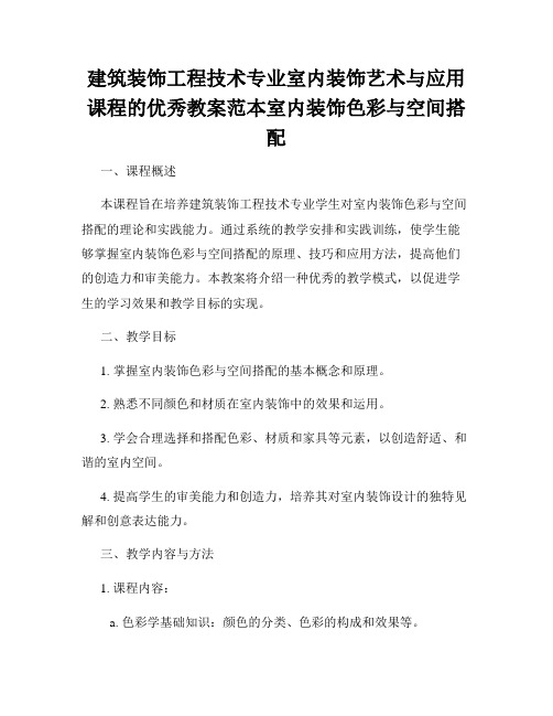 建筑装饰工程技术专业室内装饰艺术与应用课程的优秀教案范本室内装饰色彩与空间搭配