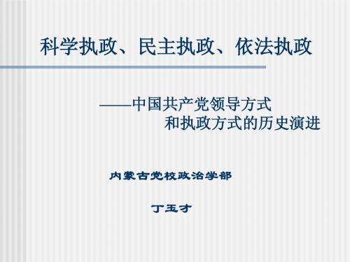 科学执政、民主执政、依法执政