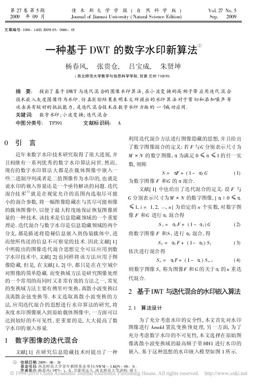 一种基于DWT的数字水印新算法