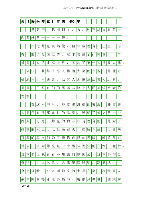 四年级读后感作文：读《好兵帅克》有感_400字