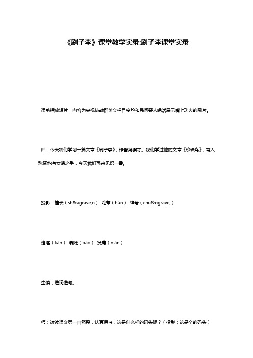 《刷子李》课堂教学实录-刷子李课堂实录