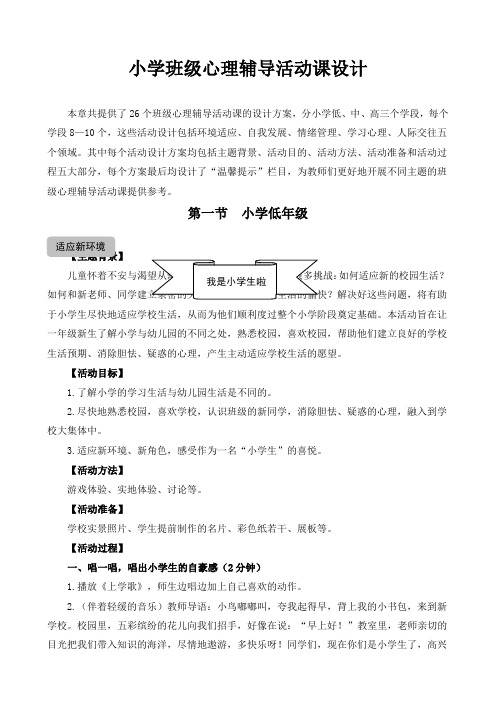 小学班级心理辅导活动课设计