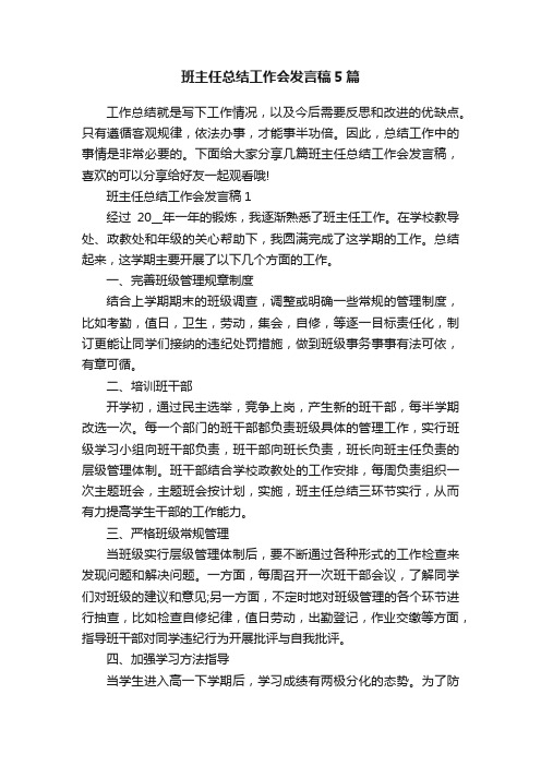 班主任总结工作会发言稿5篇