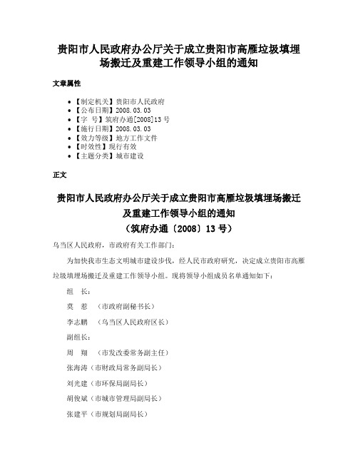 贵阳市人民政府办公厅关于成立贵阳市高雁垃圾填埋场搬迁及重建工作领导小组的通知