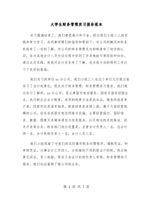 大学生财务管理实习报告范本（2篇）