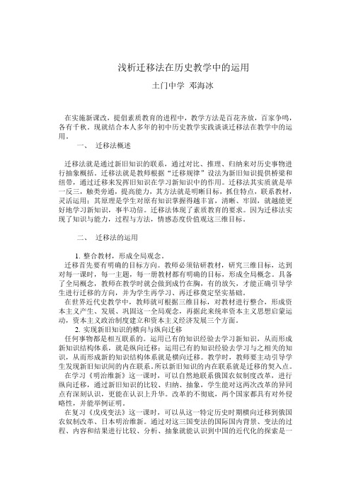 浅析迁移法在历史教学中的运用