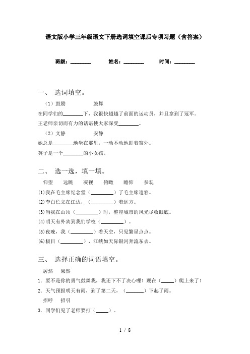 语文版小学三年级语文下册选词填空课后专项习题(含答案)