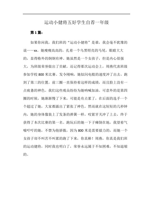 运动小健将五好学生自荐一年级