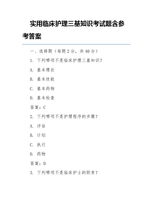 实用临床护理三基知识考试题含参考答案