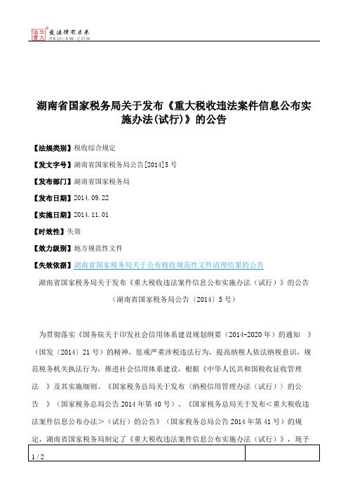 湖南省国家税务局关于发布《重大税收违法案件信息公布实施办法(