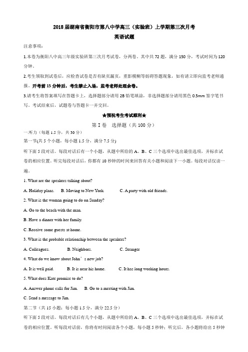 2018届湖南省衡阳市第八中学高三(实验班)上学期第三次月考英语试题(含答案)