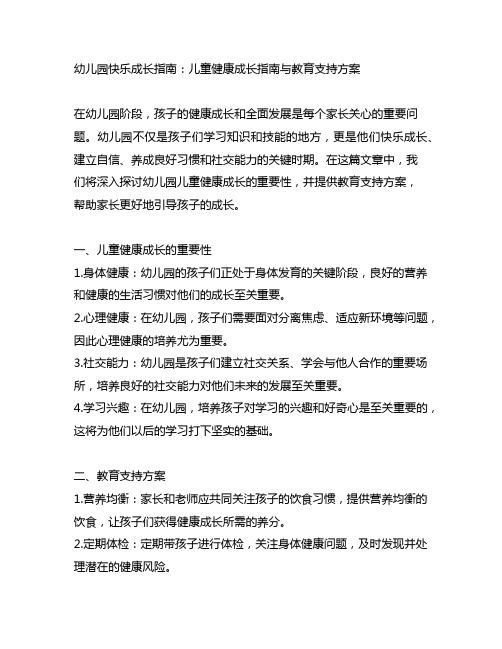 幼儿园快乐成长指南：儿童健康成长指南与教育支持方案