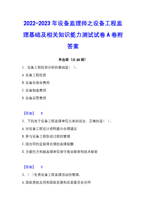 2022-2023年设备监理师之设备工程监理基础及相关知识能力测试试卷A卷附答案