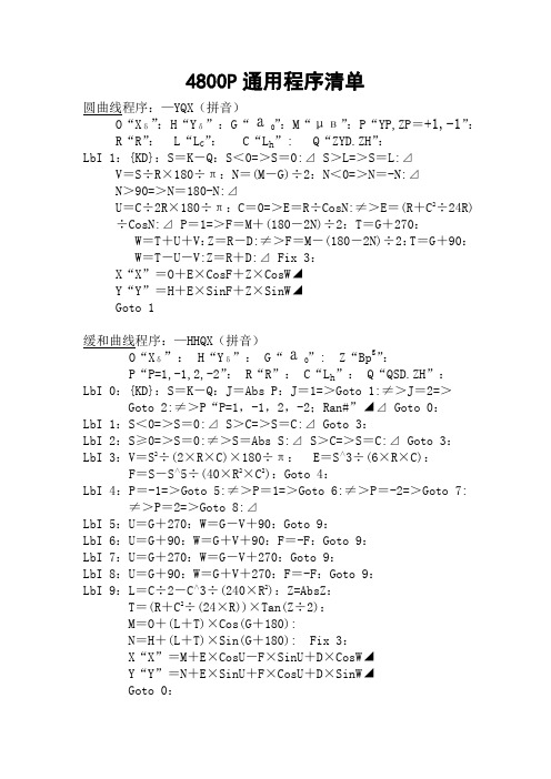 4800P计算器圆曲线、缓和曲线通用程序清单