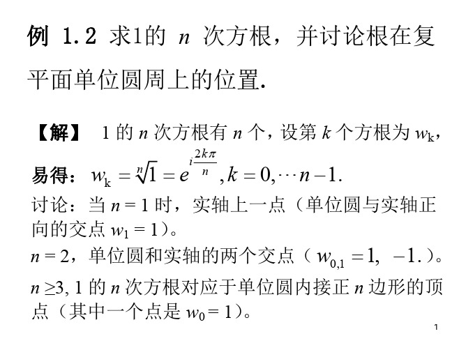 例12求1的 n 次方根,并讨论根在复 平面单位圆周上的位置