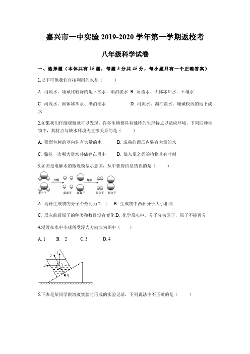 浙江省嘉兴市一中实验2019-2020学年初二第一学期返校考科学试卷(含答案)