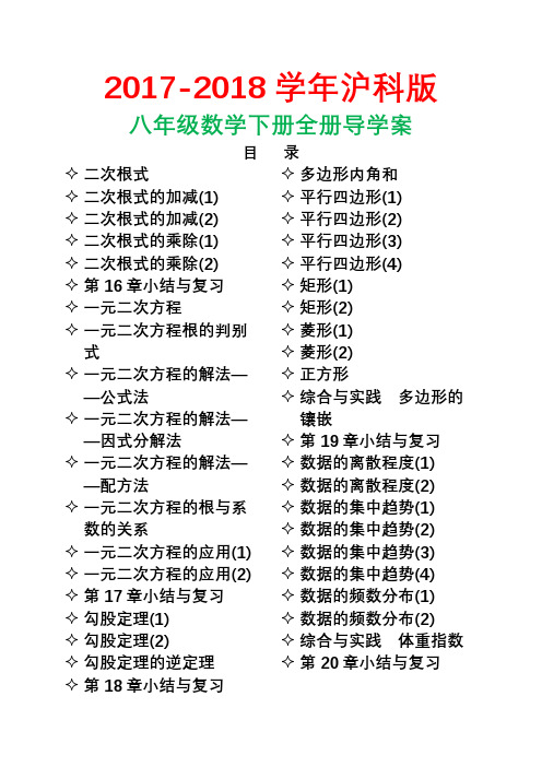 2017-2018学年沪科版八年级数学下册全册导学案