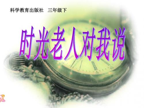 教科版三年级下册品德与社会时光老人对我说PPT