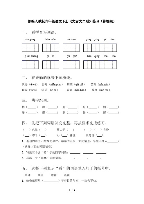 部编人教版六年级语文下册《文言文二则》练习(带答案)