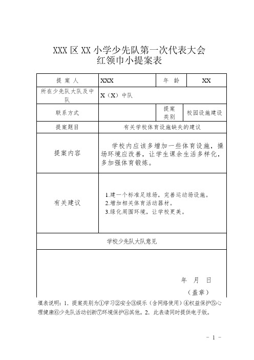 XX小学少先队第一次代表大会提案表