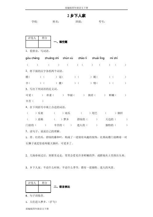 部编版四年级语文下册2乡下人家同步作业检测试题(含答案)