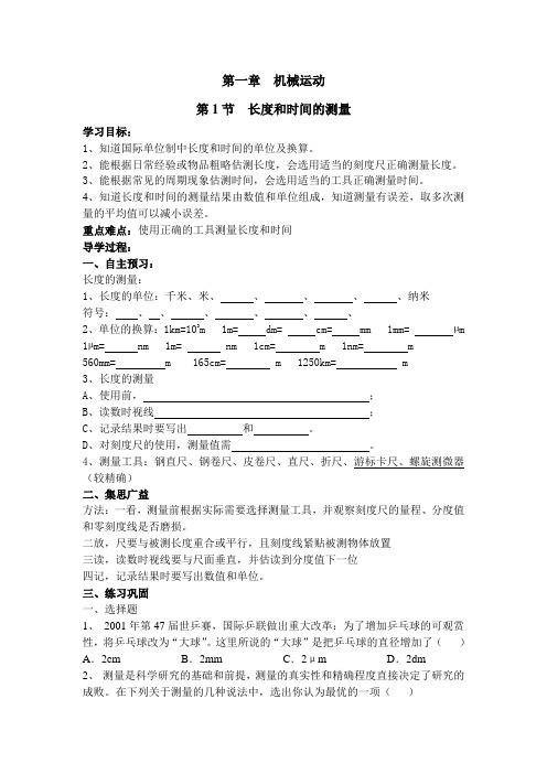 人教版八上物理第一章第1节  长度和时间的测量 导学案