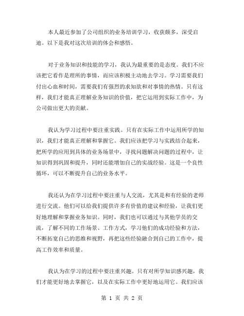 业务培训学习心得体会范文