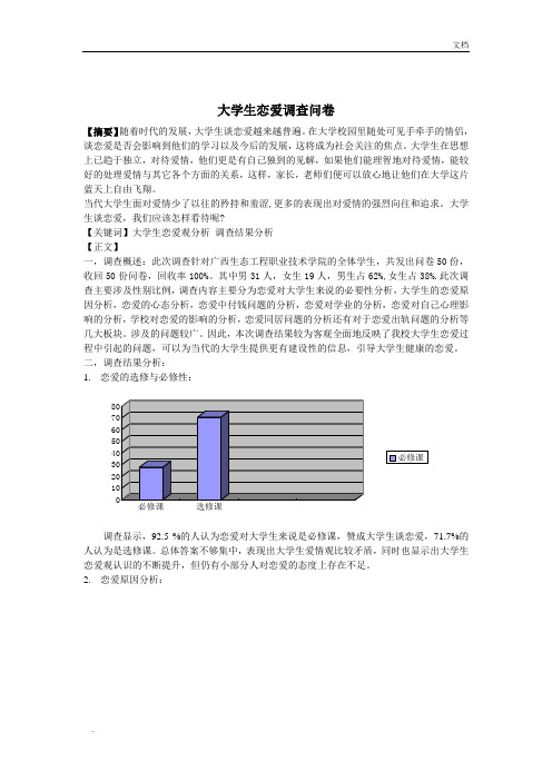 大学生恋爱观调查报告总结