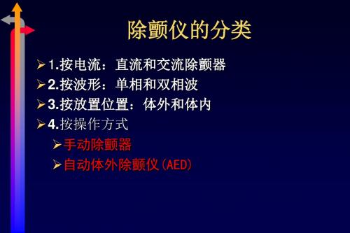 除颤仪的使用-电复律、电除颤