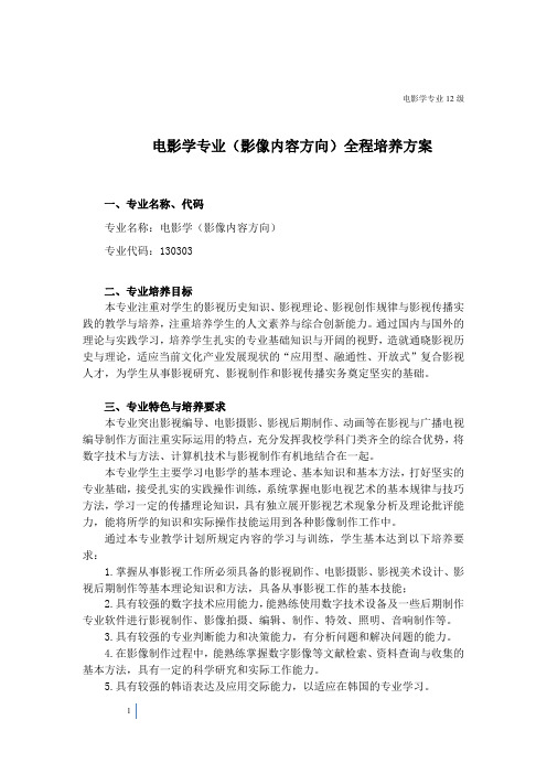 电影学专业影像内容方向全程培养方案-中韩新媒体学院