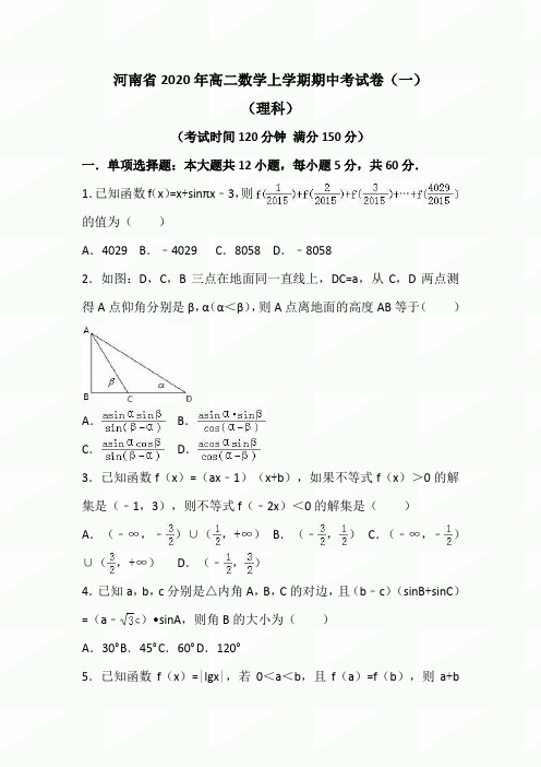 河南省2020年高二数学上学期期中考试卷附答案题库(共7套)