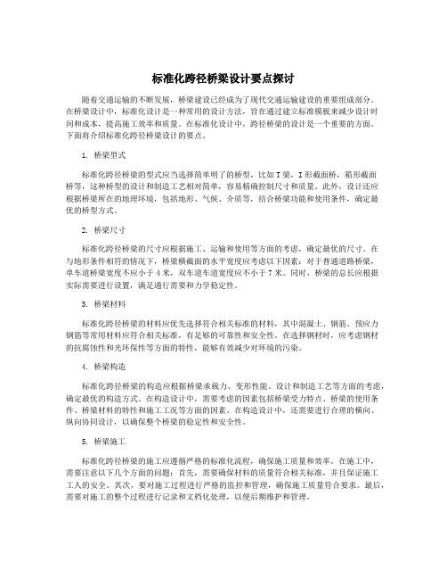 标准化跨径桥梁设计要点探讨