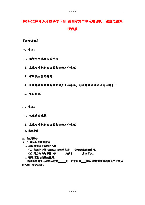 2021年八年级科学下册 第四章第二单元电动机、磁生电教案 浙教版