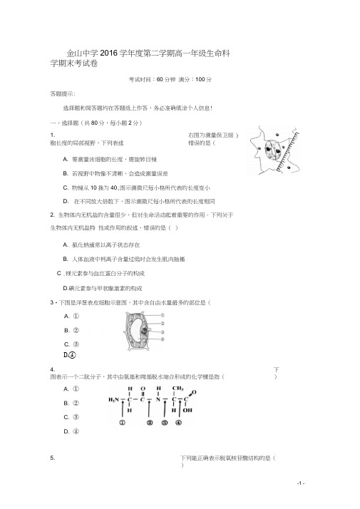 上海市金山中学2016-2017学年高一生命科学下学期期末考试试题(20210211180024)