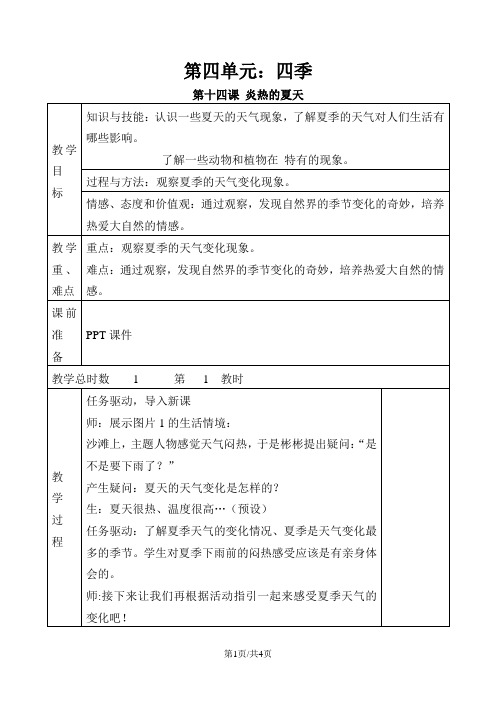 一年级上册科学教案-第4单元  第14课 炎热的夏天 粤教版