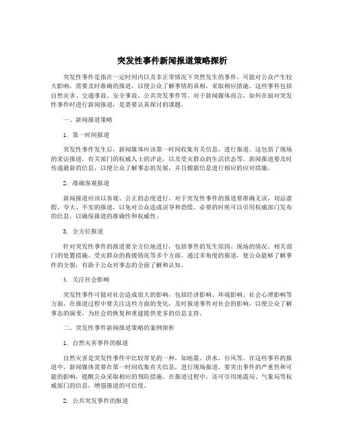 突发性事件新闻报道策略探析