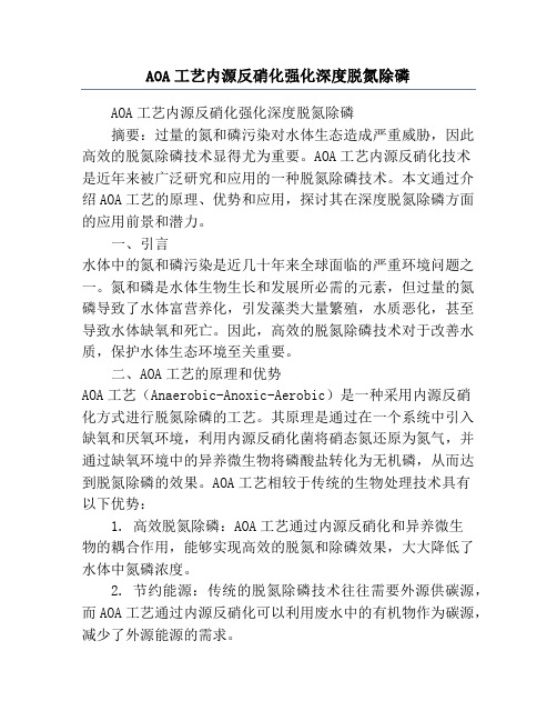 AOA工艺内源反硝化强化深度脱氮除磷