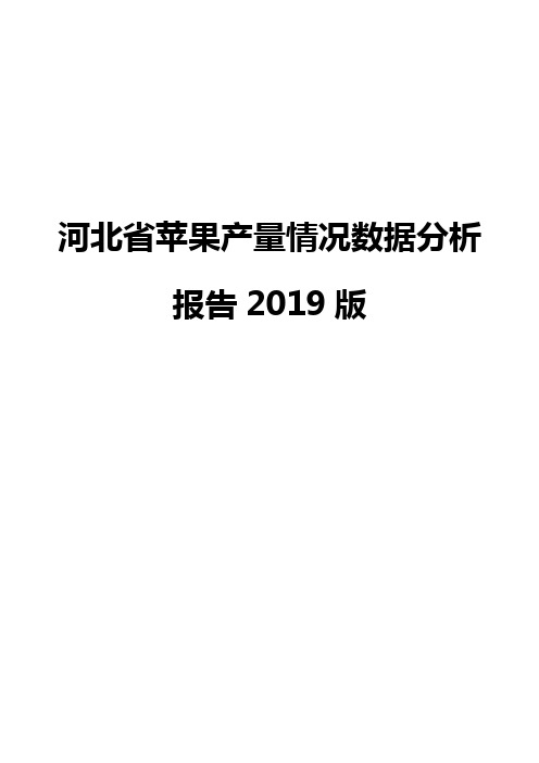 河北省苹果产量情况数据分析报告2019版