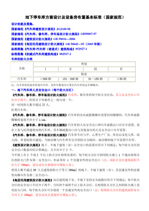 地下车库方案设计及设备房布置基本标准