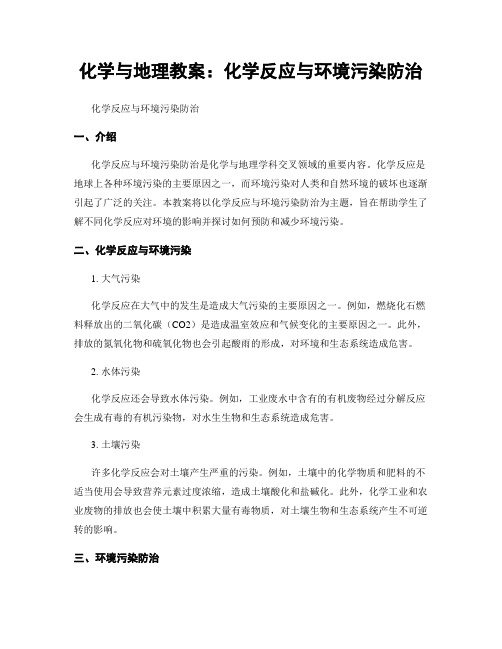 化学与地理教案：化学反应与环境污染防治