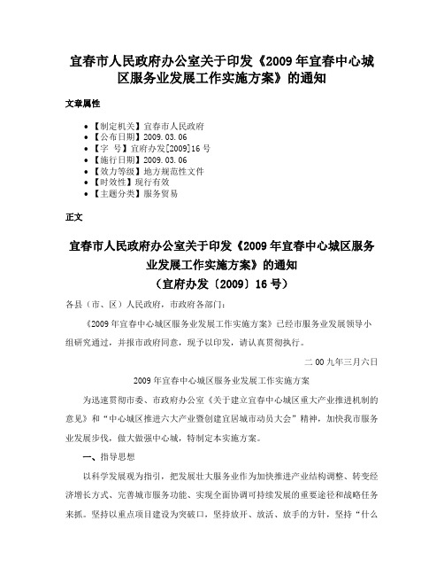 宜春市人民政府办公室关于印发《2009年宜春中心城区服务业发展工作实施方案》的通知